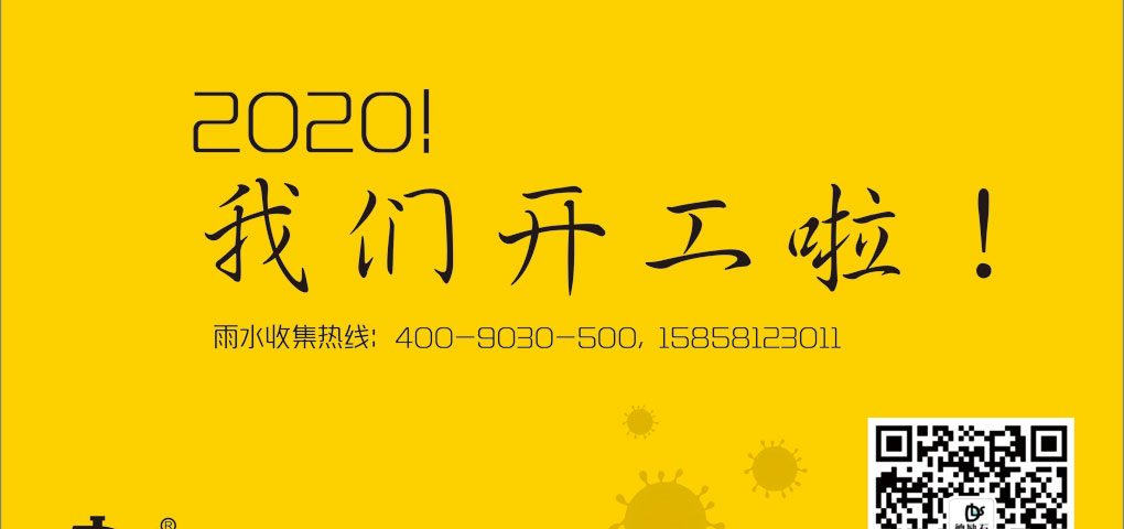德勵(lì)石雨水收集系統(tǒng)開工