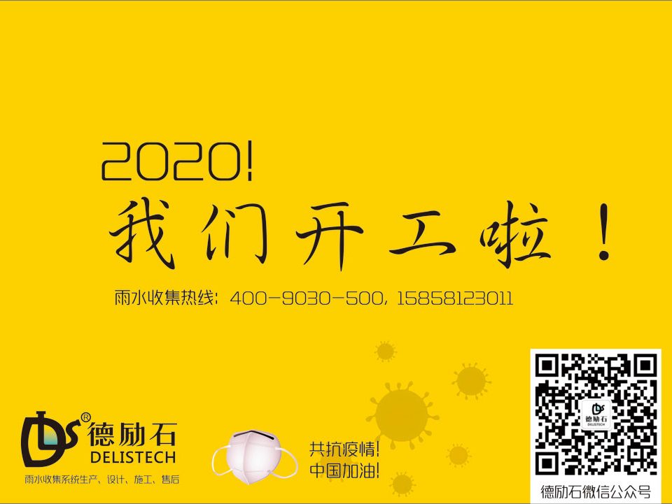 德勵石雨水收集系統(tǒng)開工