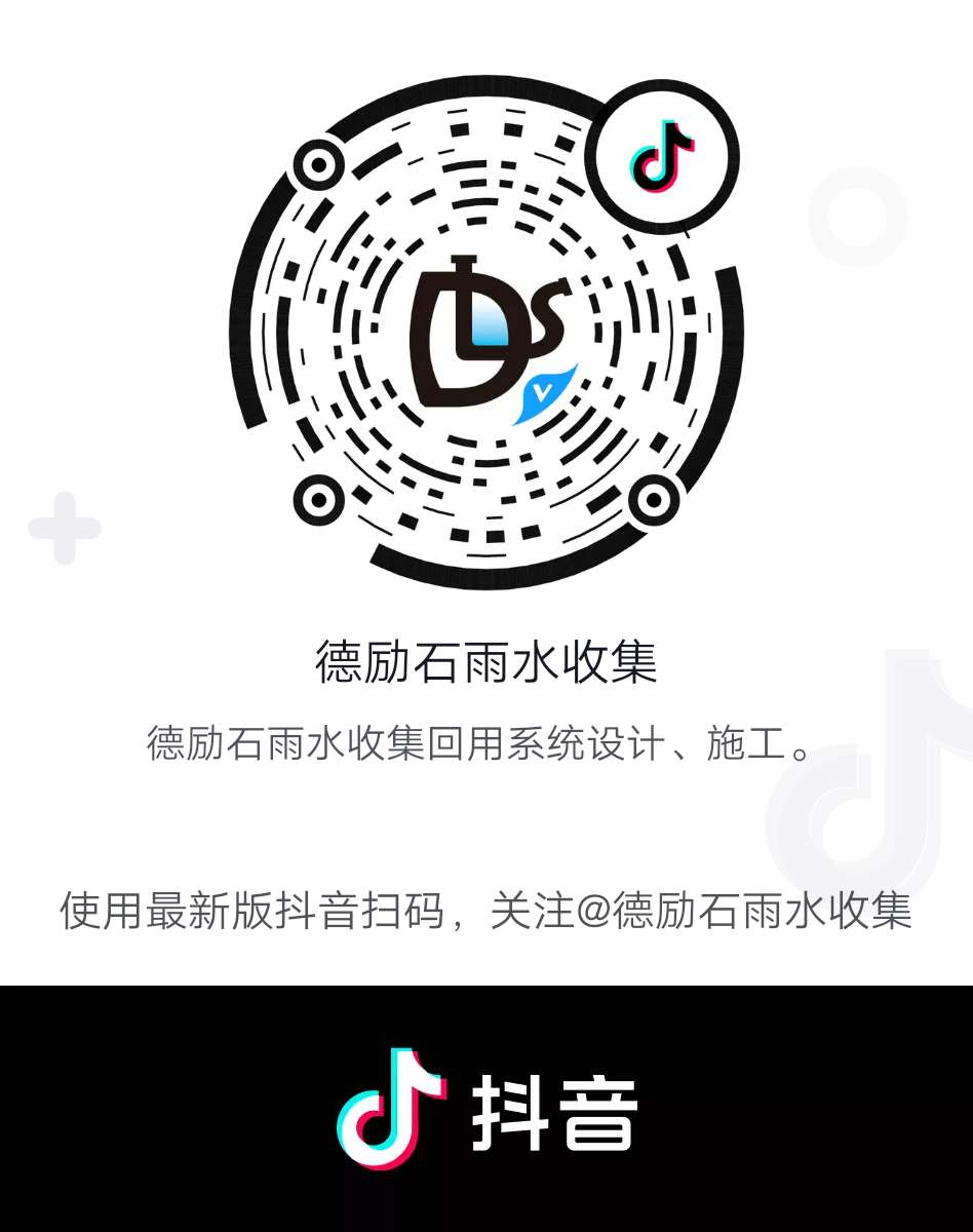 德勵(lì)石雨水收集系統(tǒng)抖音二維碼