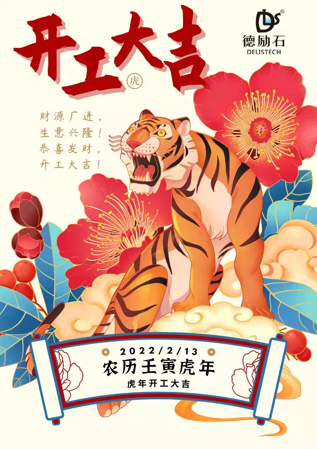 正月十三，虎年開工大吉